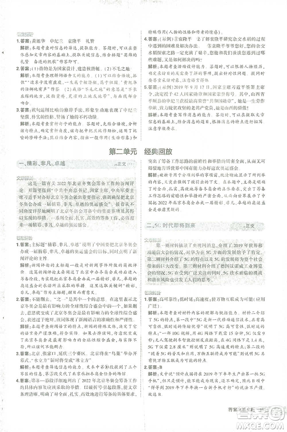首都師范大學(xué)出版社2021年5年中考3年模擬課外現(xiàn)代文閱讀語文八年級(jí)參考答案