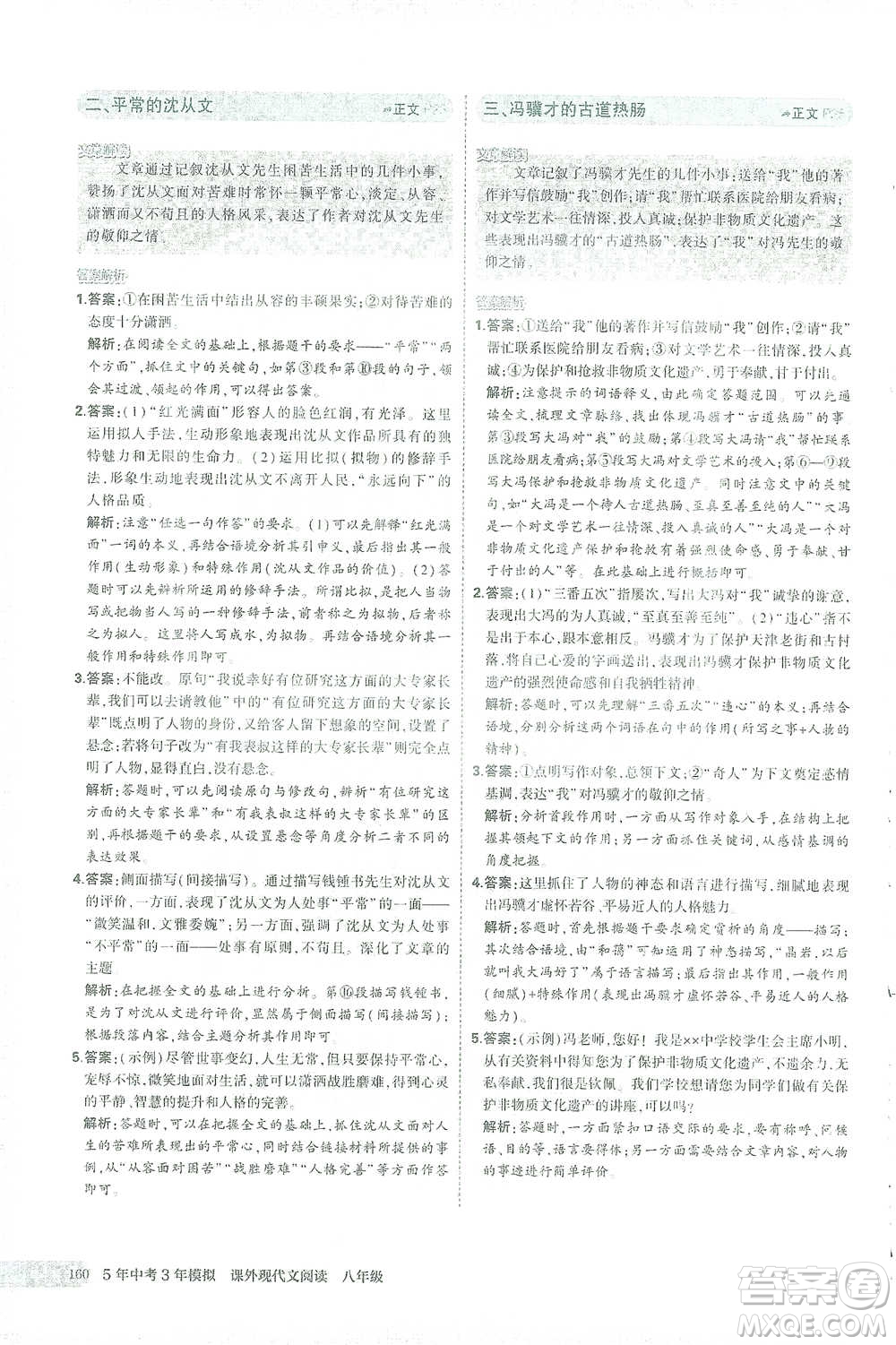首都師范大學(xué)出版社2021年5年中考3年模擬課外現(xiàn)代文閱讀語文八年級(jí)參考答案