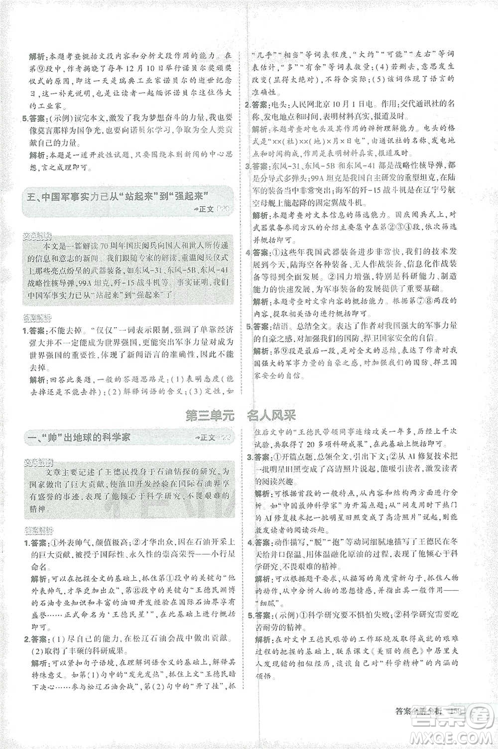 首都師范大學(xué)出版社2021年5年中考3年模擬課外現(xiàn)代文閱讀語文八年級(jí)參考答案