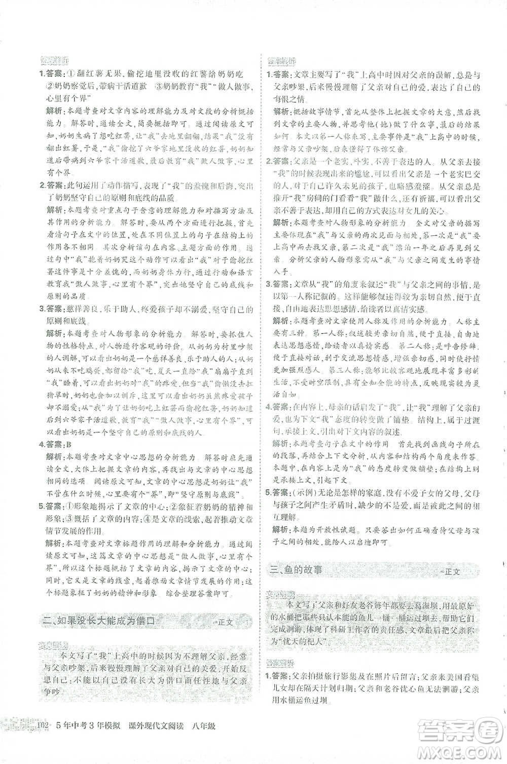 首都師范大學(xué)出版社2021年5年中考3年模擬課外現(xiàn)代文閱讀語文八年級(jí)參考答案