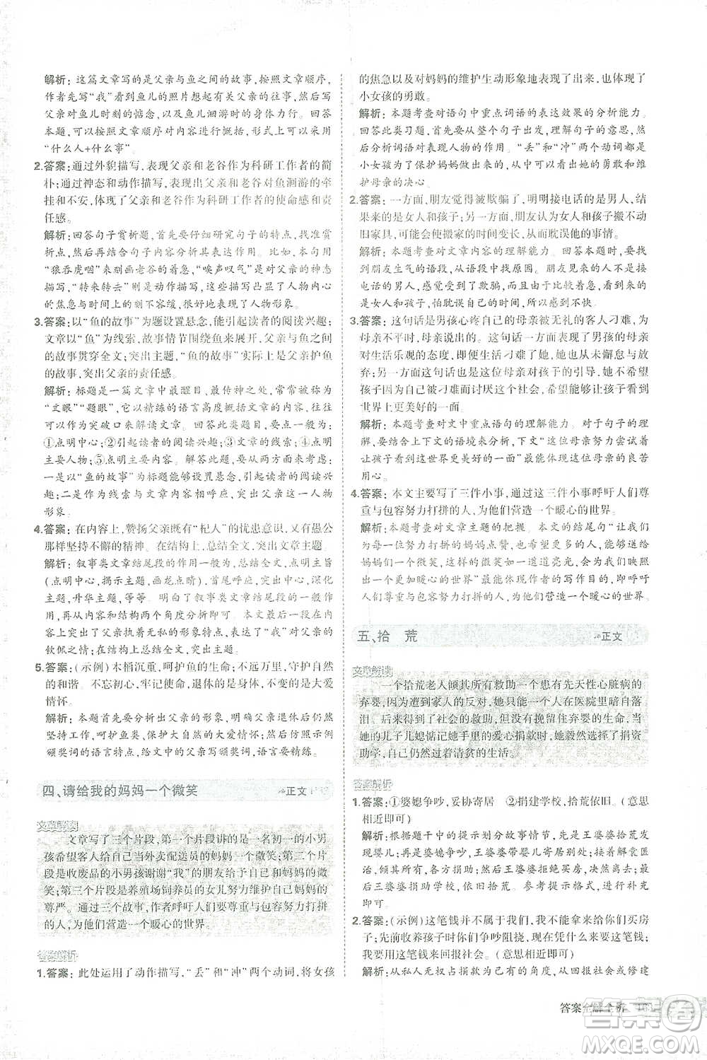 首都師范大學(xué)出版社2021年5年中考3年模擬課外現(xiàn)代文閱讀語文八年級(jí)參考答案