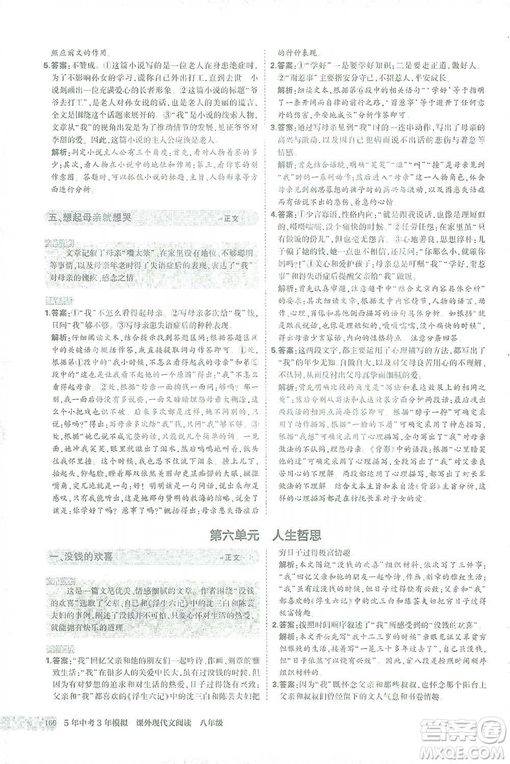 首都師范大學(xué)出版社2021年5年中考3年模擬課外現(xiàn)代文閱讀語文八年級(jí)參考答案