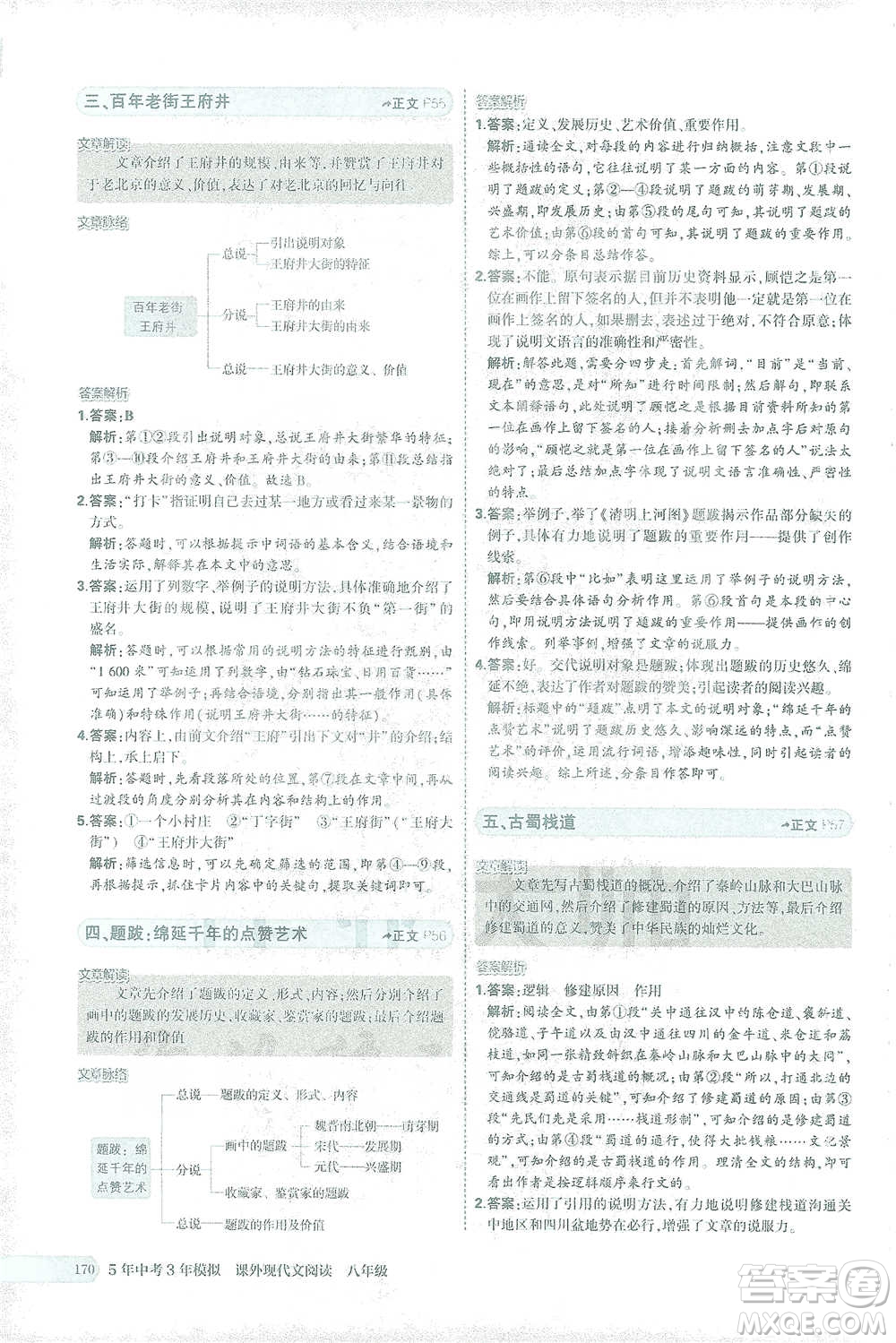 首都師范大學(xué)出版社2021年5年中考3年模擬課外現(xiàn)代文閱讀語文八年級(jí)參考答案