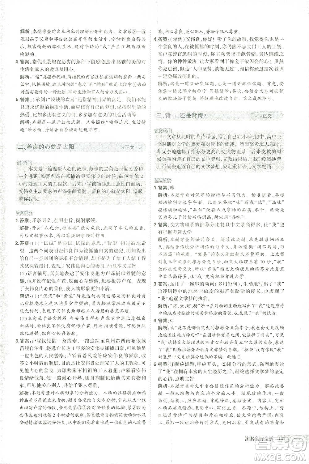 首都師范大學(xué)出版社2021年5年中考3年模擬課外現(xiàn)代文閱讀語文八年級(jí)參考答案