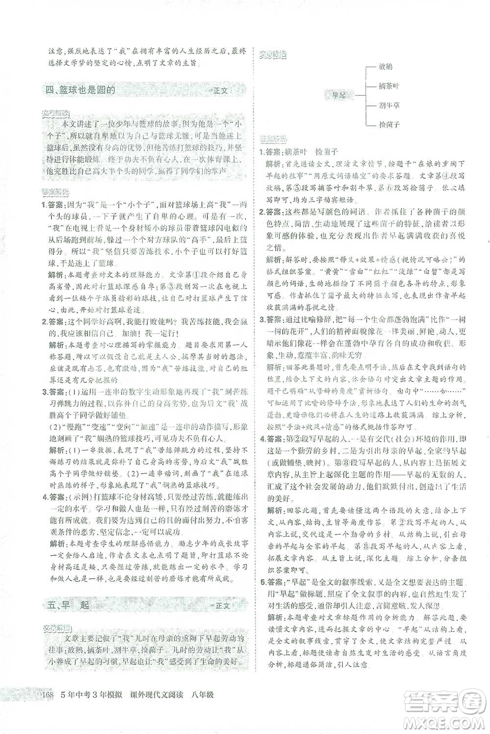 首都師范大學(xué)出版社2021年5年中考3年模擬課外現(xiàn)代文閱讀語文八年級(jí)參考答案