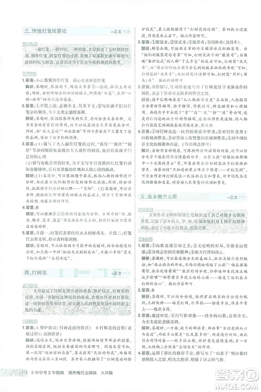 首都師范大學(xué)出版社2021年5年中考3年模擬課外現(xiàn)代文閱讀語文八年級(jí)參考答案