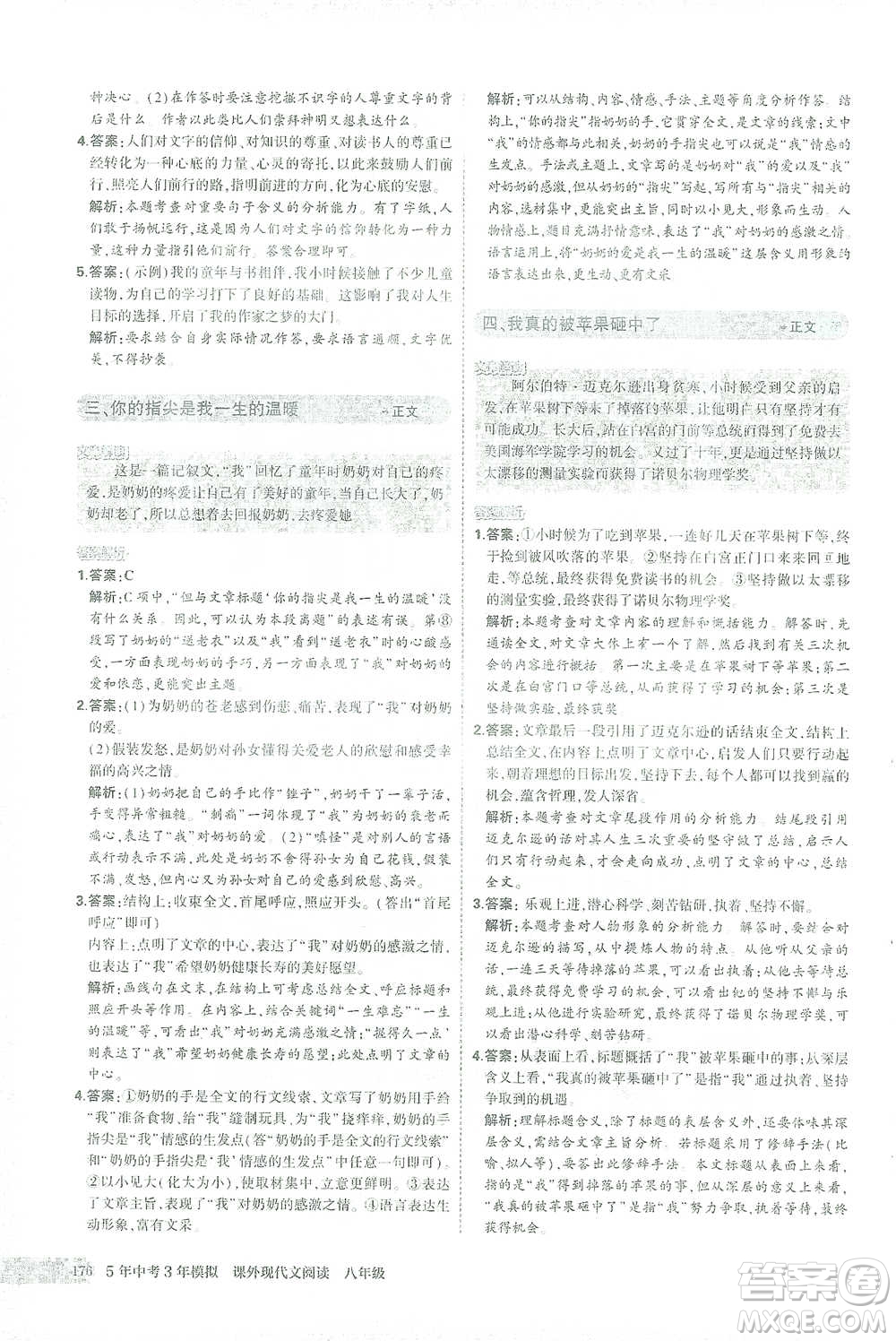 首都師范大學(xué)出版社2021年5年中考3年模擬課外現(xiàn)代文閱讀語文八年級(jí)參考答案