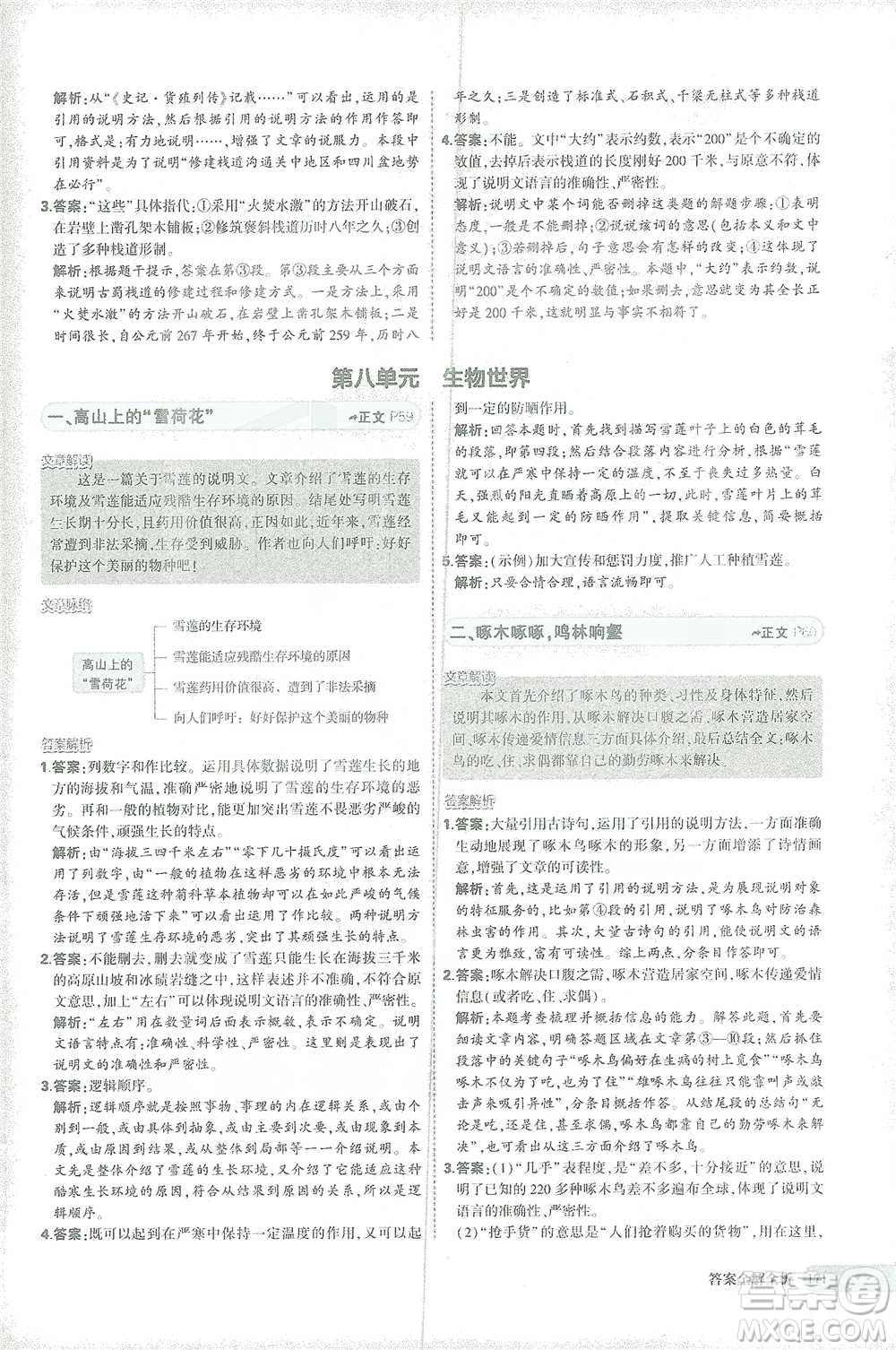 首都師范大學(xué)出版社2021年5年中考3年模擬課外現(xiàn)代文閱讀語文八年級(jí)參考答案