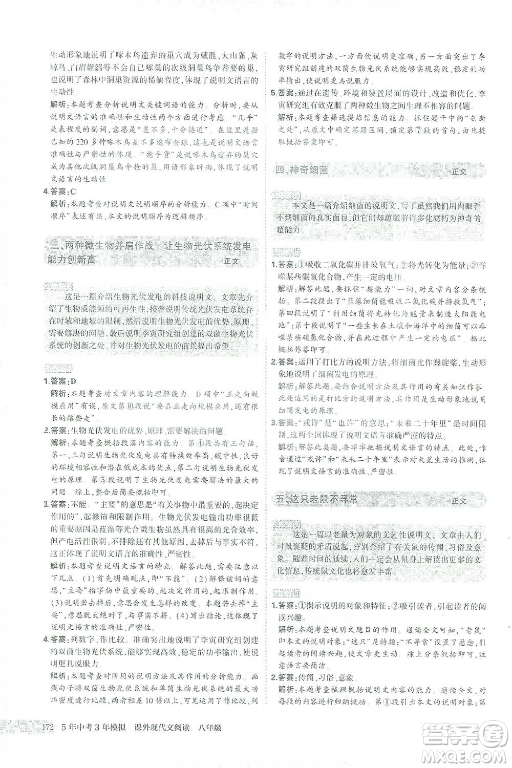 首都師范大學(xué)出版社2021年5年中考3年模擬課外現(xiàn)代文閱讀語文八年級(jí)參考答案
