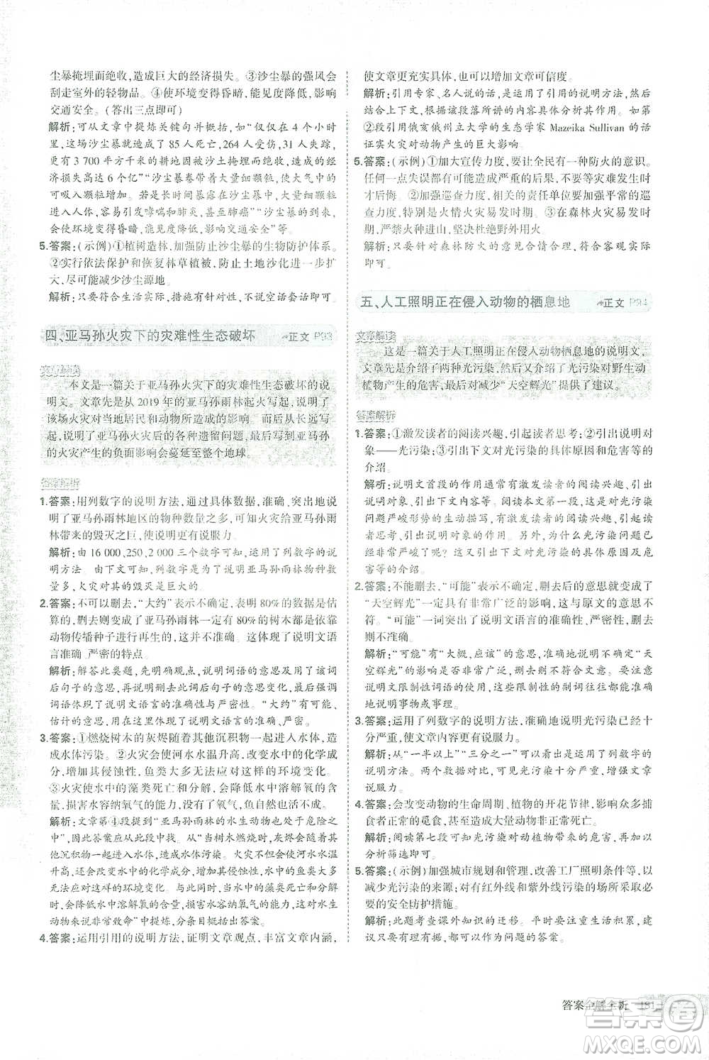 首都師范大學(xué)出版社2021年5年中考3年模擬課外現(xiàn)代文閱讀語文八年級(jí)參考答案