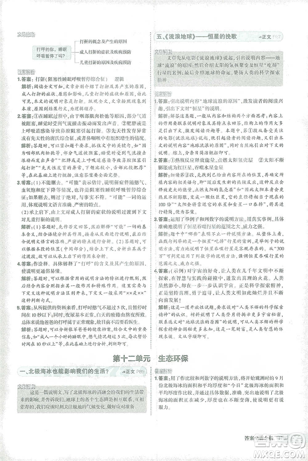 首都師范大學(xué)出版社2021年5年中考3年模擬課外現(xiàn)代文閱讀語文八年級(jí)參考答案