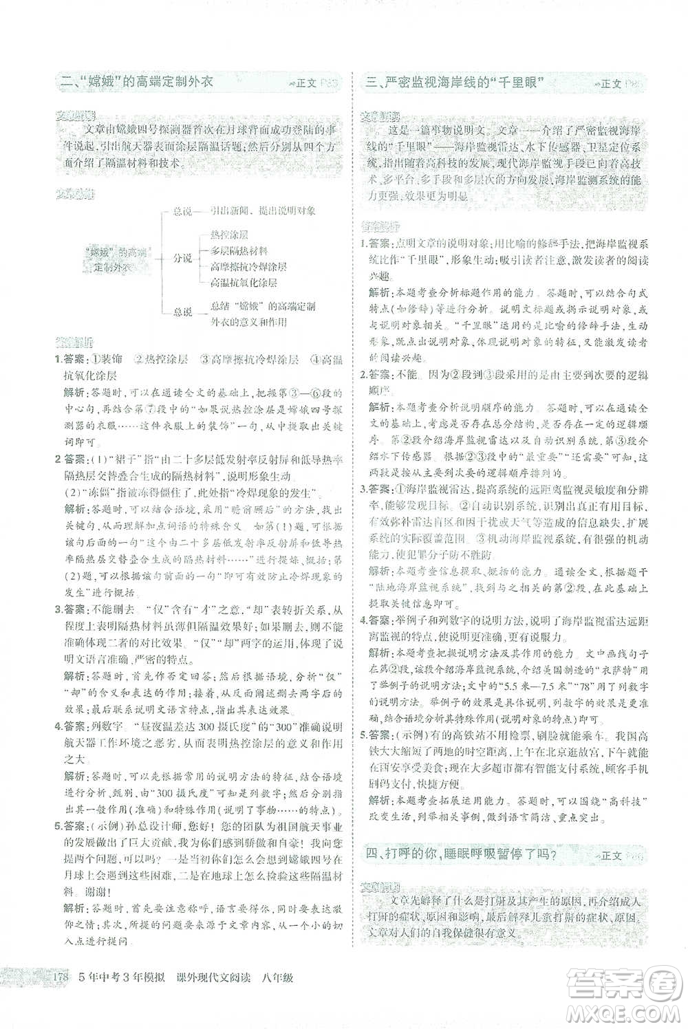 首都師范大學(xué)出版社2021年5年中考3年模擬課外現(xiàn)代文閱讀語文八年級(jí)參考答案