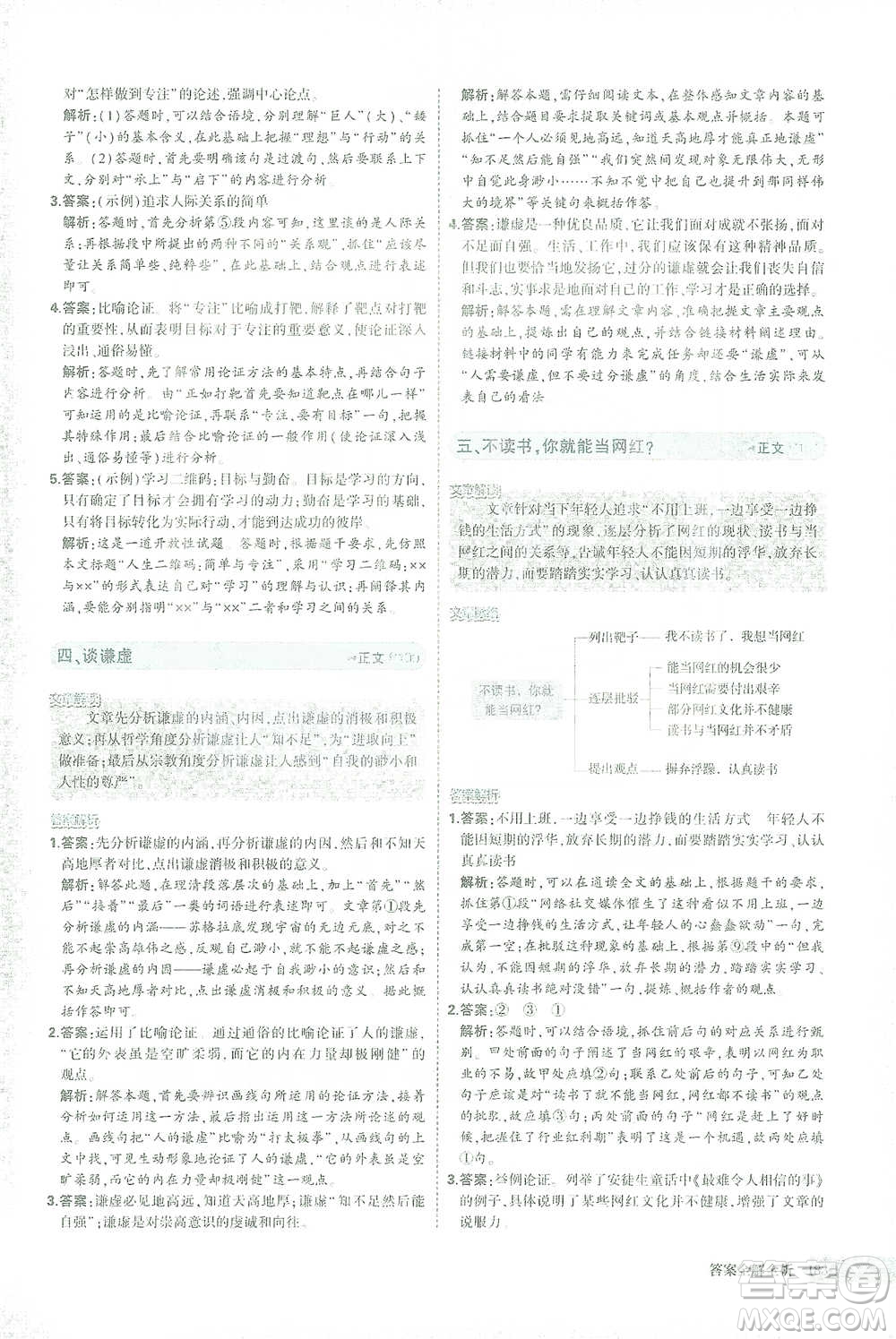 首都師范大學(xué)出版社2021年5年中考3年模擬課外現(xiàn)代文閱讀語文八年級(jí)參考答案
