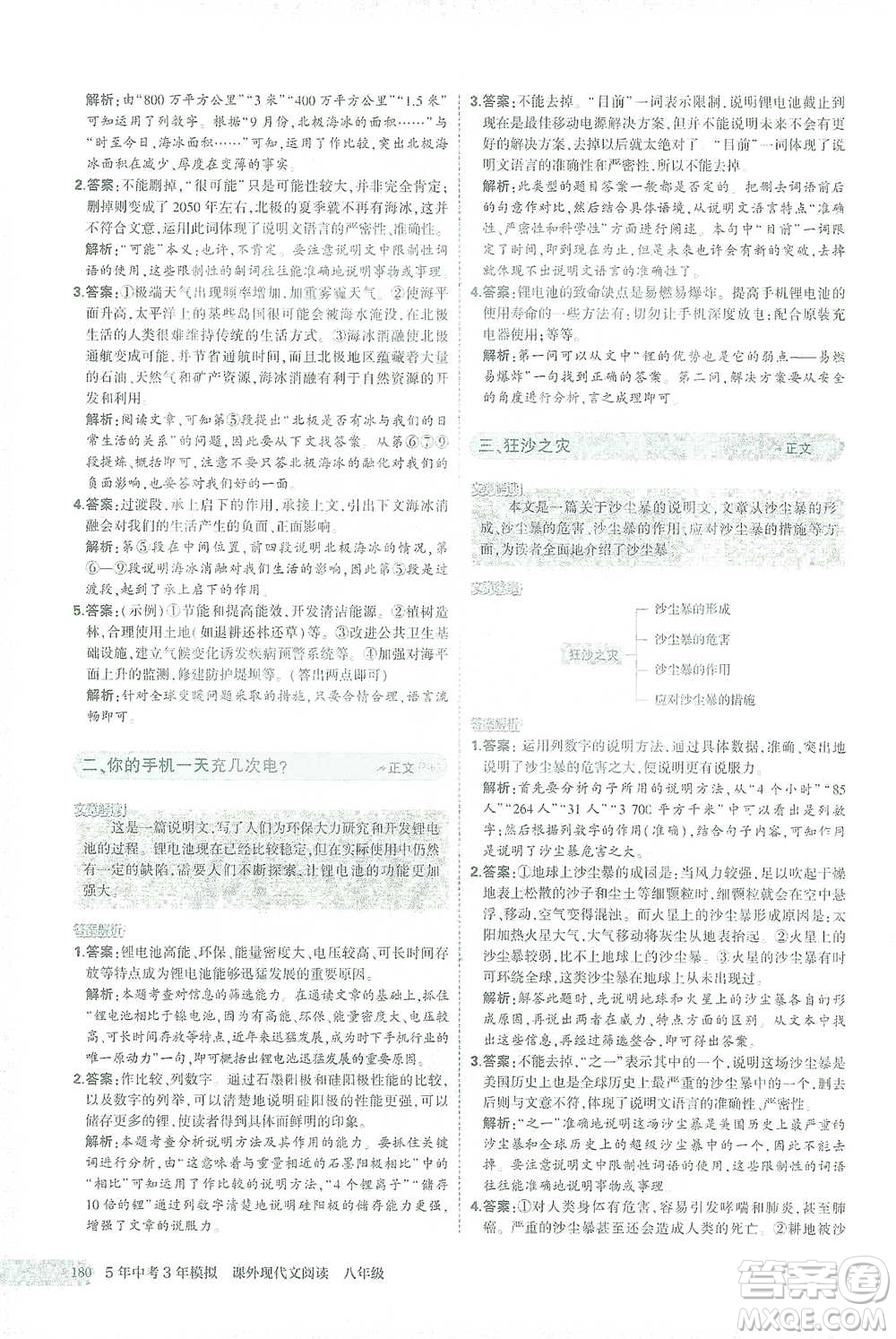 首都師范大學(xué)出版社2021年5年中考3年模擬課外現(xiàn)代文閱讀語文八年級(jí)參考答案