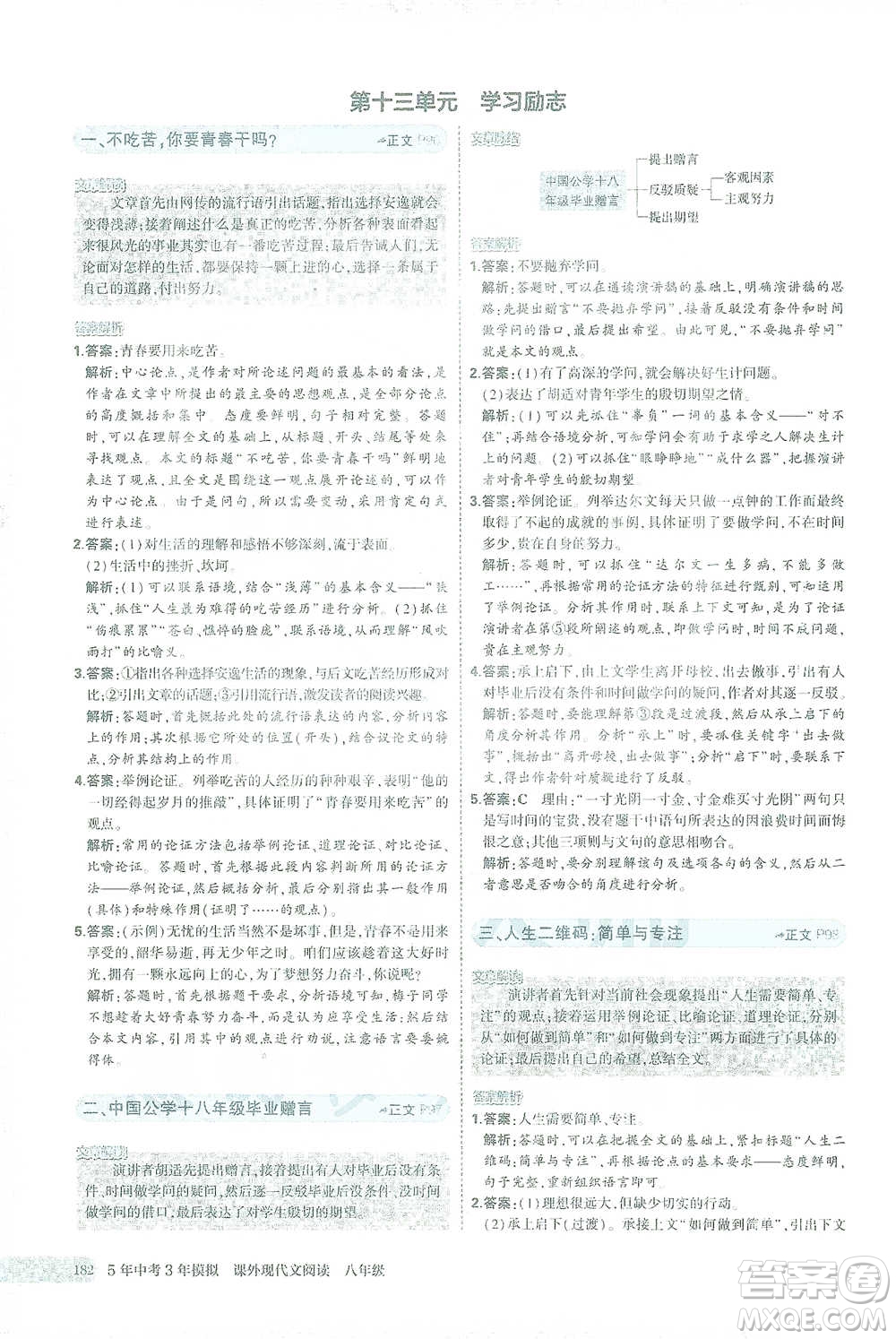 首都師范大學(xué)出版社2021年5年中考3年模擬課外現(xiàn)代文閱讀語文八年級(jí)參考答案