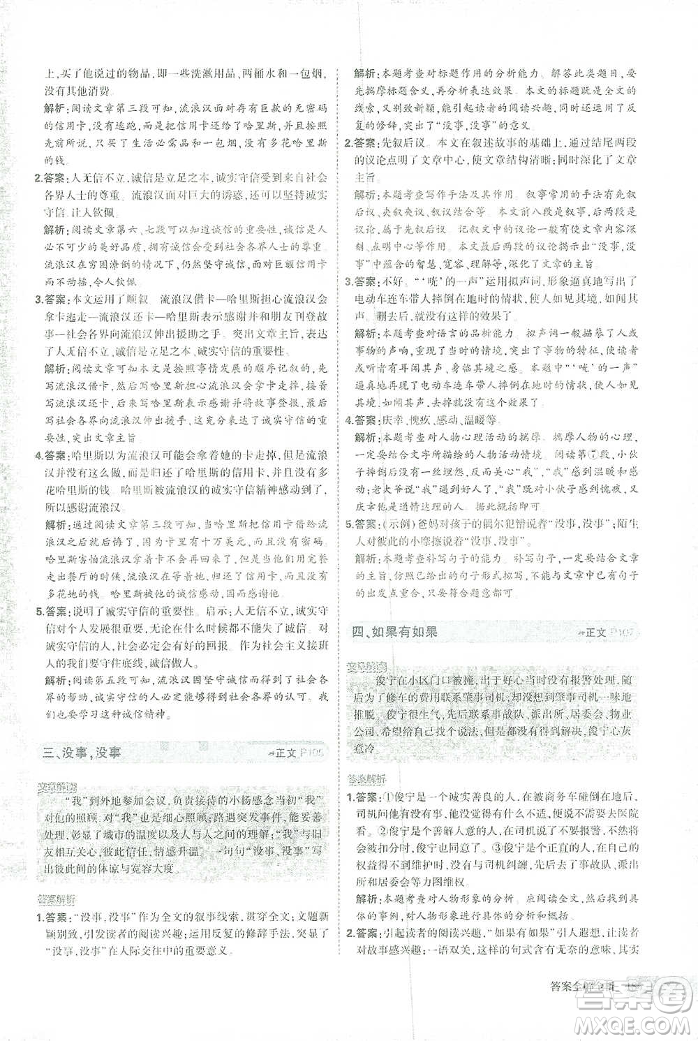 首都師范大學(xué)出版社2021年5年中考3年模擬課外現(xiàn)代文閱讀語文八年級(jí)參考答案