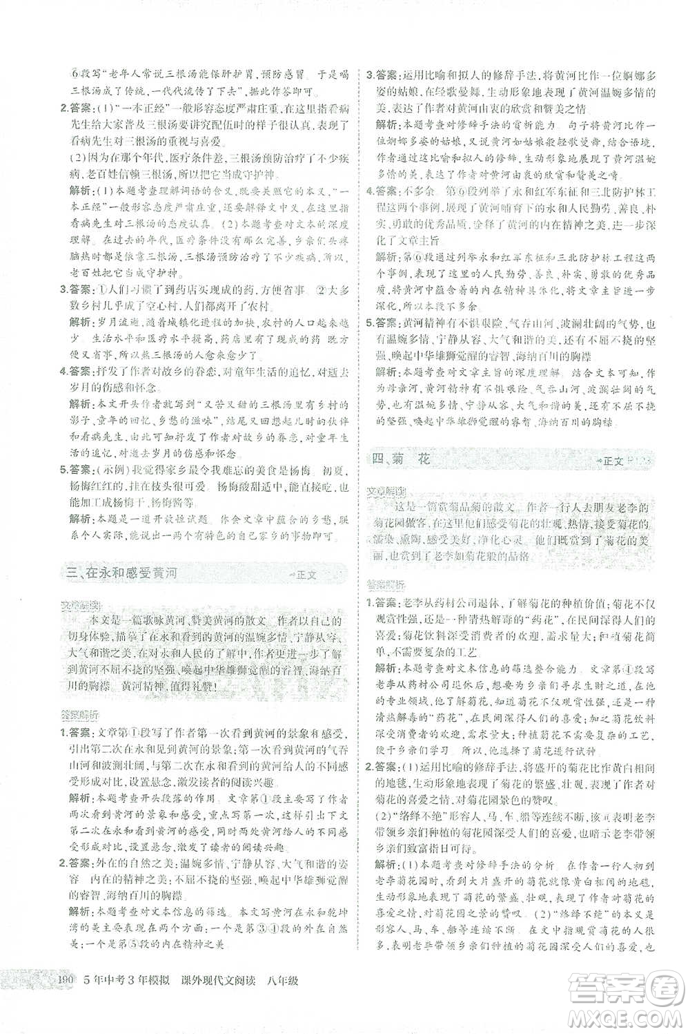 首都師范大學(xué)出版社2021年5年中考3年模擬課外現(xiàn)代文閱讀語文八年級(jí)參考答案
