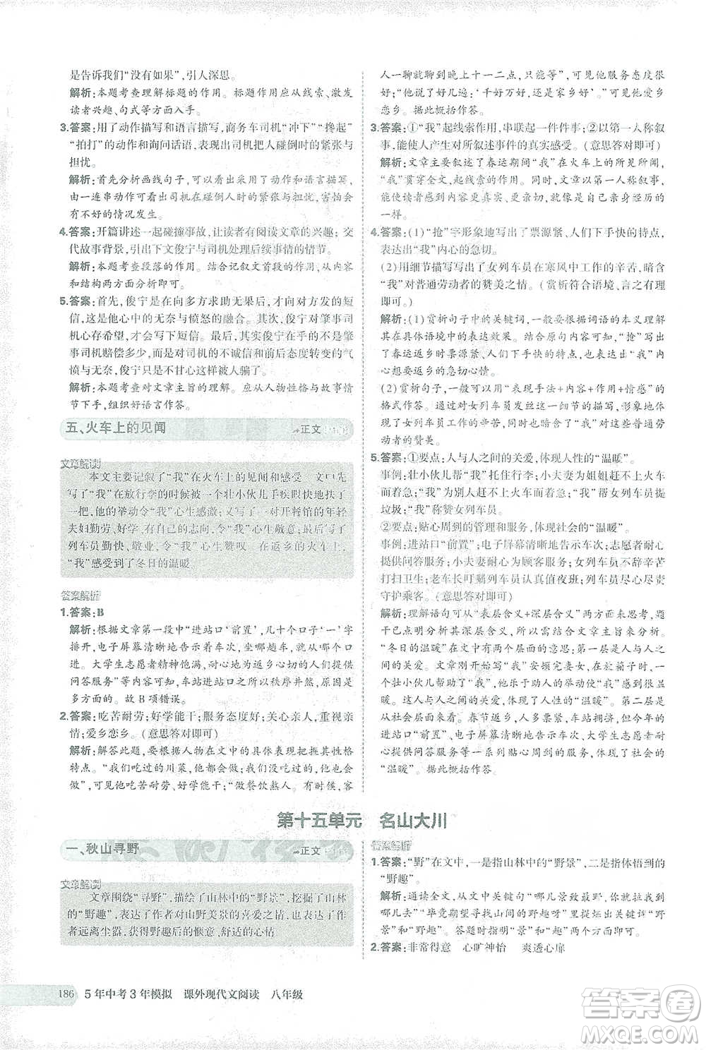 首都師范大學(xué)出版社2021年5年中考3年模擬課外現(xiàn)代文閱讀語文八年級(jí)參考答案