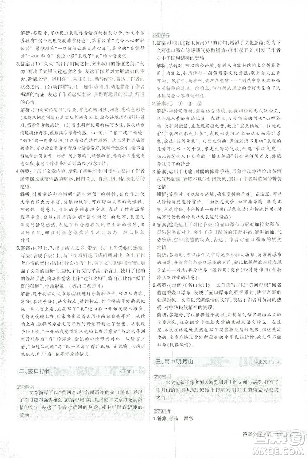 首都師范大學(xué)出版社2021年5年中考3年模擬課外現(xiàn)代文閱讀語文八年級(jí)參考答案