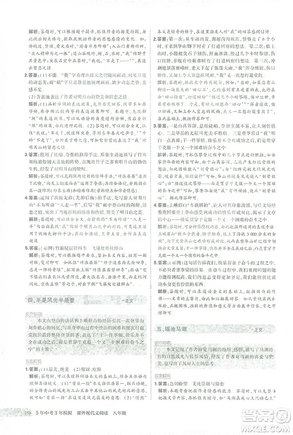 首都師范大學(xué)出版社2021年5年中考3年模擬課外現(xiàn)代文閱讀語文八年級(jí)參考答案