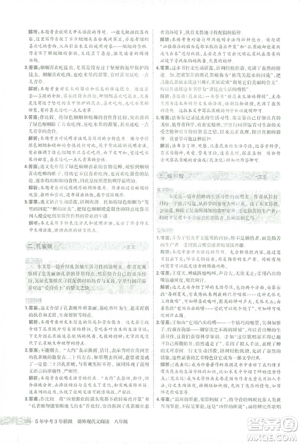 首都師范大學(xué)出版社2021年5年中考3年模擬課外現(xiàn)代文閱讀語文八年級(jí)參考答案
