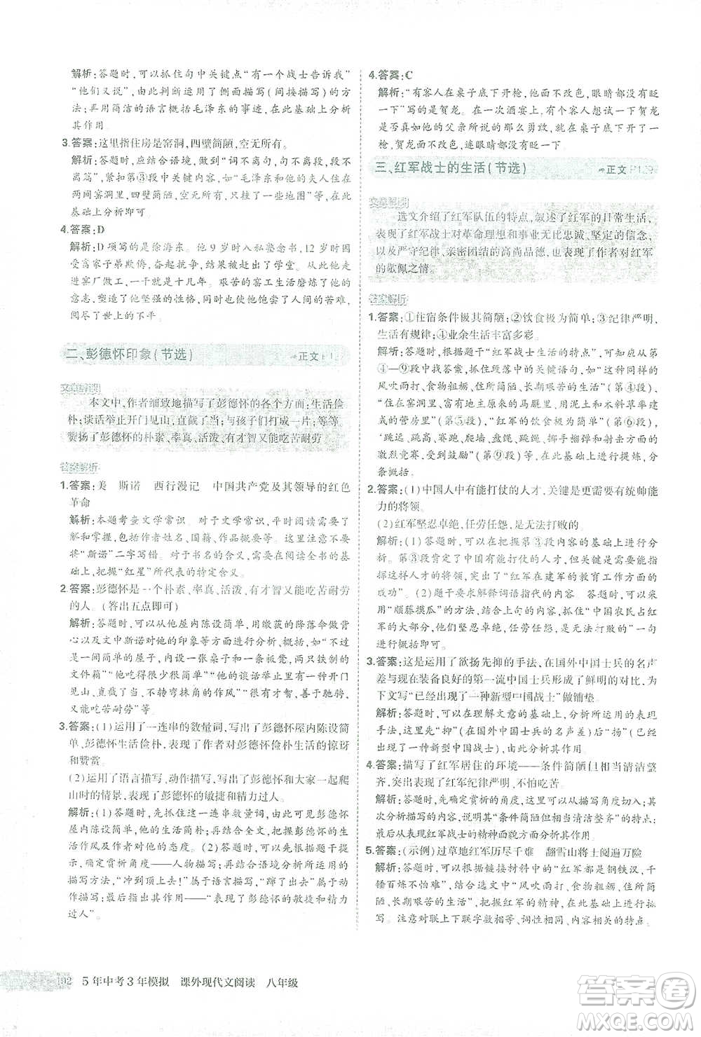 首都師范大學(xué)出版社2021年5年中考3年模擬課外現(xiàn)代文閱讀語文八年級(jí)參考答案