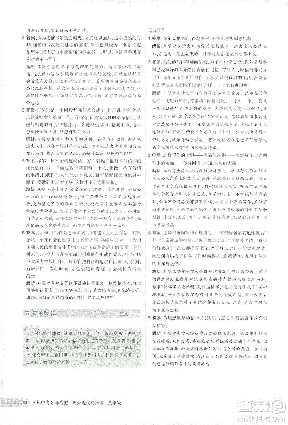首都師范大學(xué)出版社2021年5年中考3年模擬課外現(xiàn)代文閱讀語文八年級(jí)參考答案