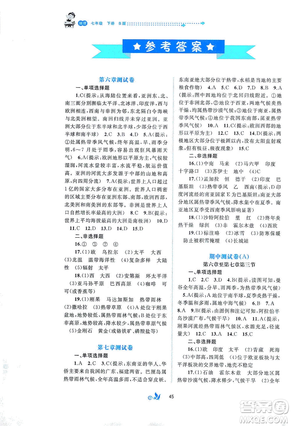 廣西教育出版社2021新課程學習與測評單元雙測地理七年級下冊B版答案