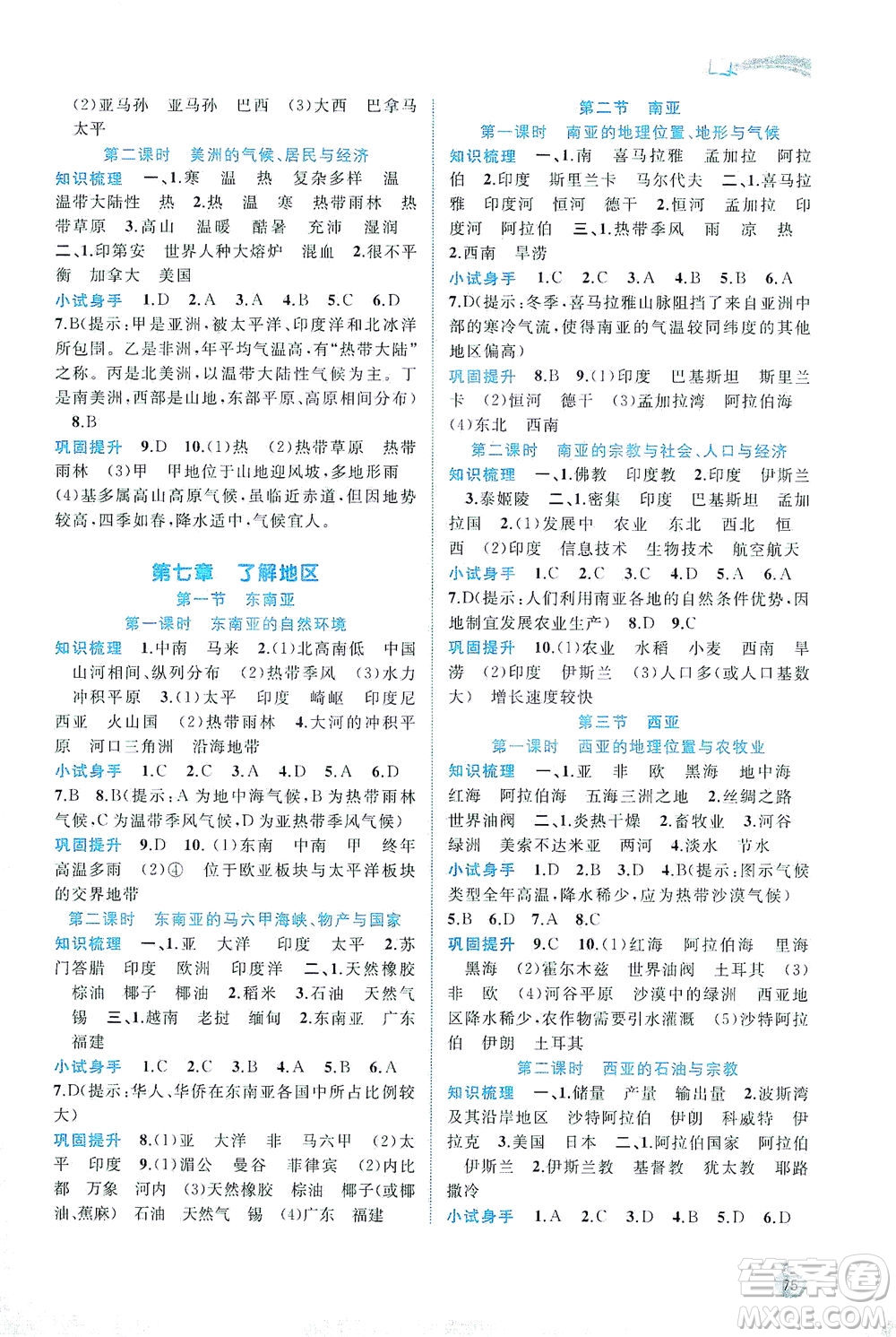 廣西教育出版社2021新課程學(xué)習(xí)與測評同步學(xué)習(xí)地理七年級下冊湘教版答案