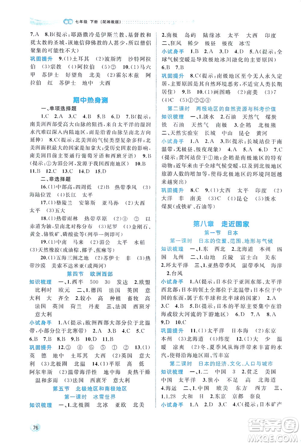 廣西教育出版社2021新課程學(xué)習(xí)與測評同步學(xué)習(xí)地理七年級下冊湘教版答案