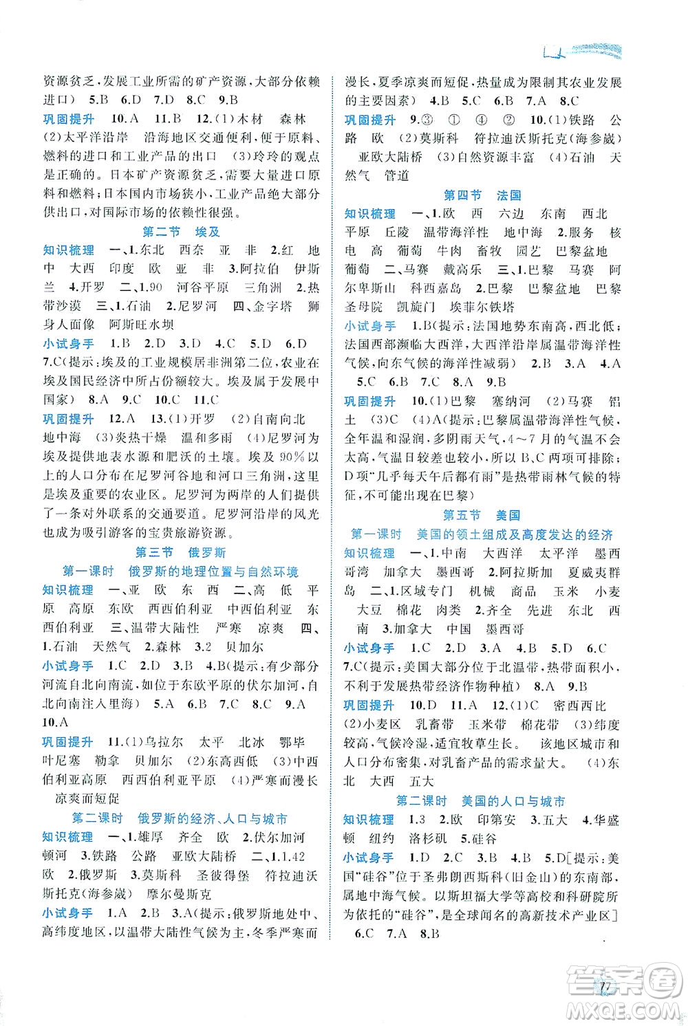 廣西教育出版社2021新課程學(xué)習(xí)與測評同步學(xué)習(xí)地理七年級下冊湘教版答案