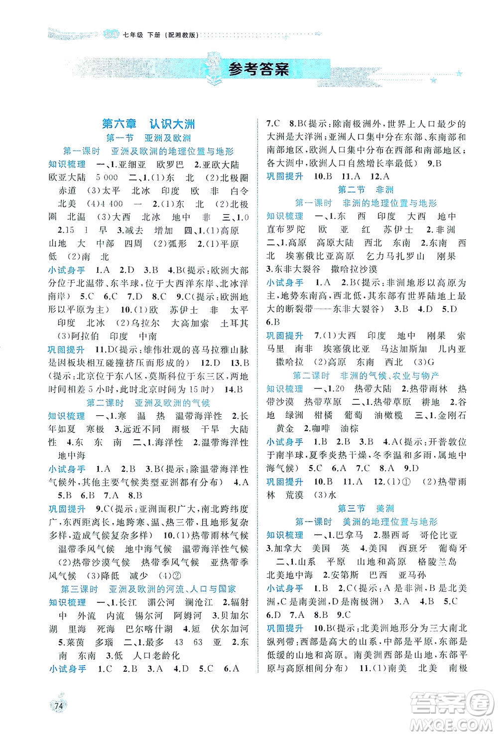 廣西教育出版社2021新課程學(xué)習(xí)與測評同步學(xué)習(xí)地理七年級下冊湘教版答案
