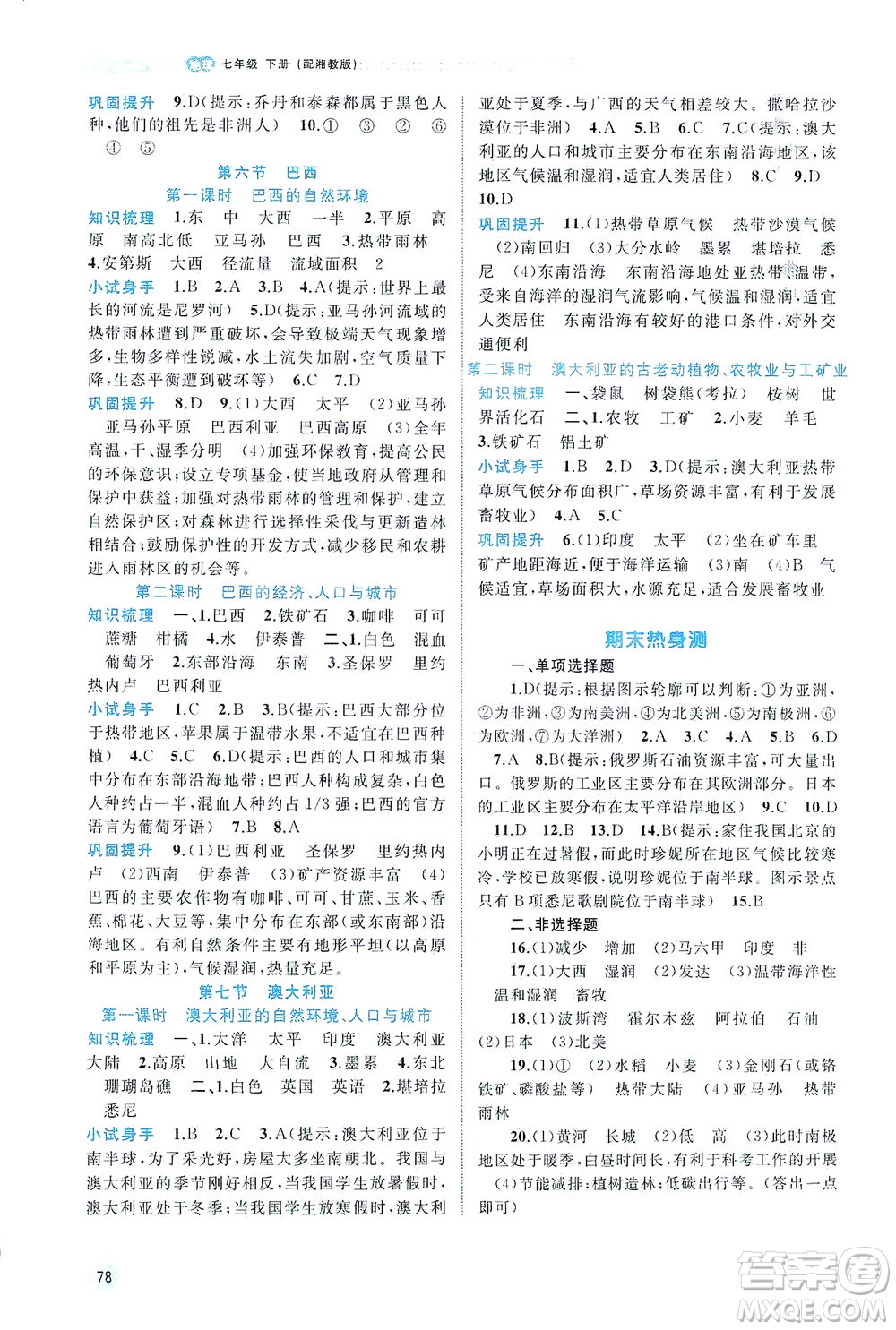 廣西教育出版社2021新課程學(xué)習(xí)與測評同步學(xué)習(xí)地理七年級下冊湘教版答案
