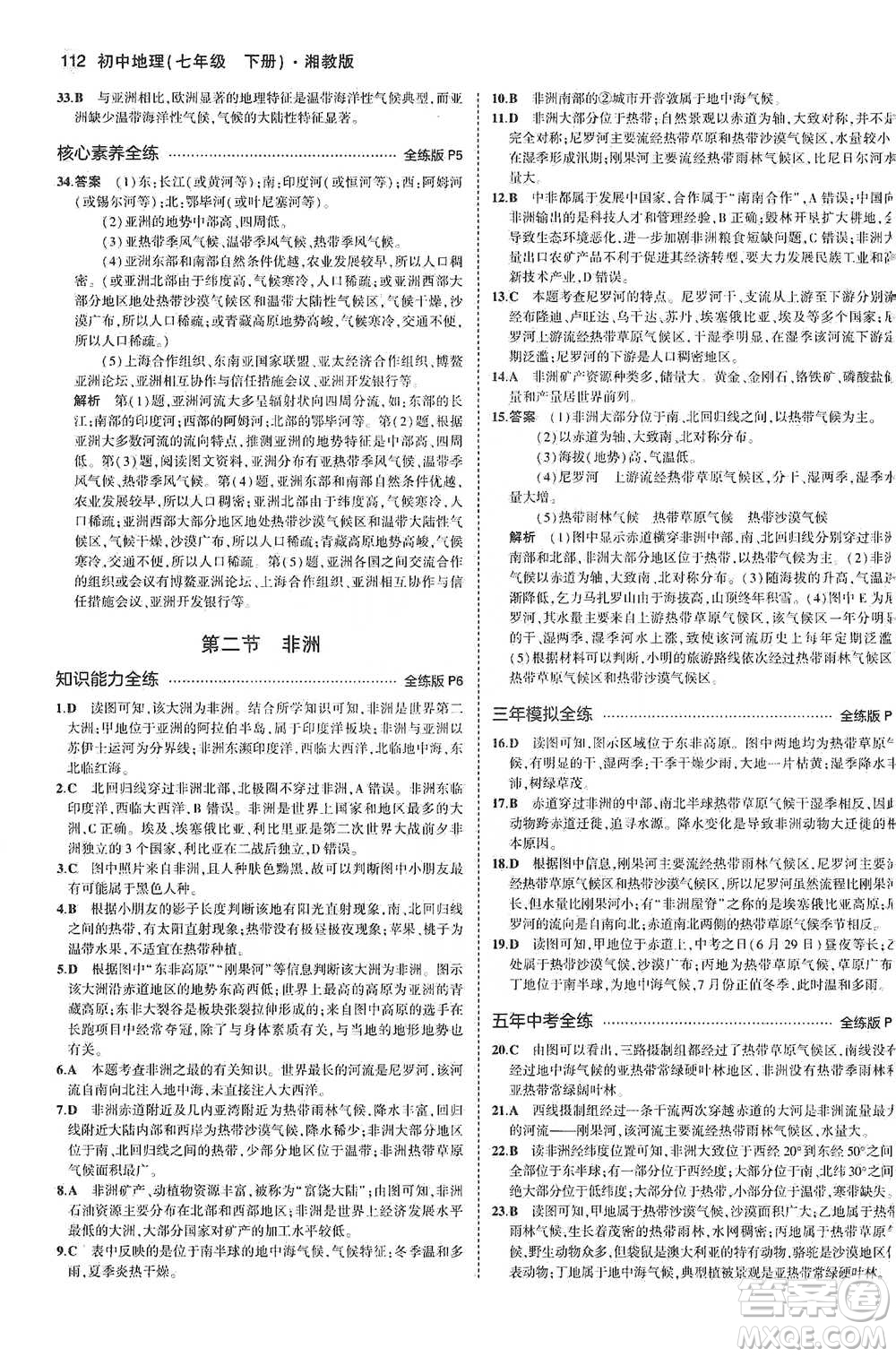 教育科學(xué)出版社2021年5年中考3年模擬初中地理七年級下冊湘教版參考答案