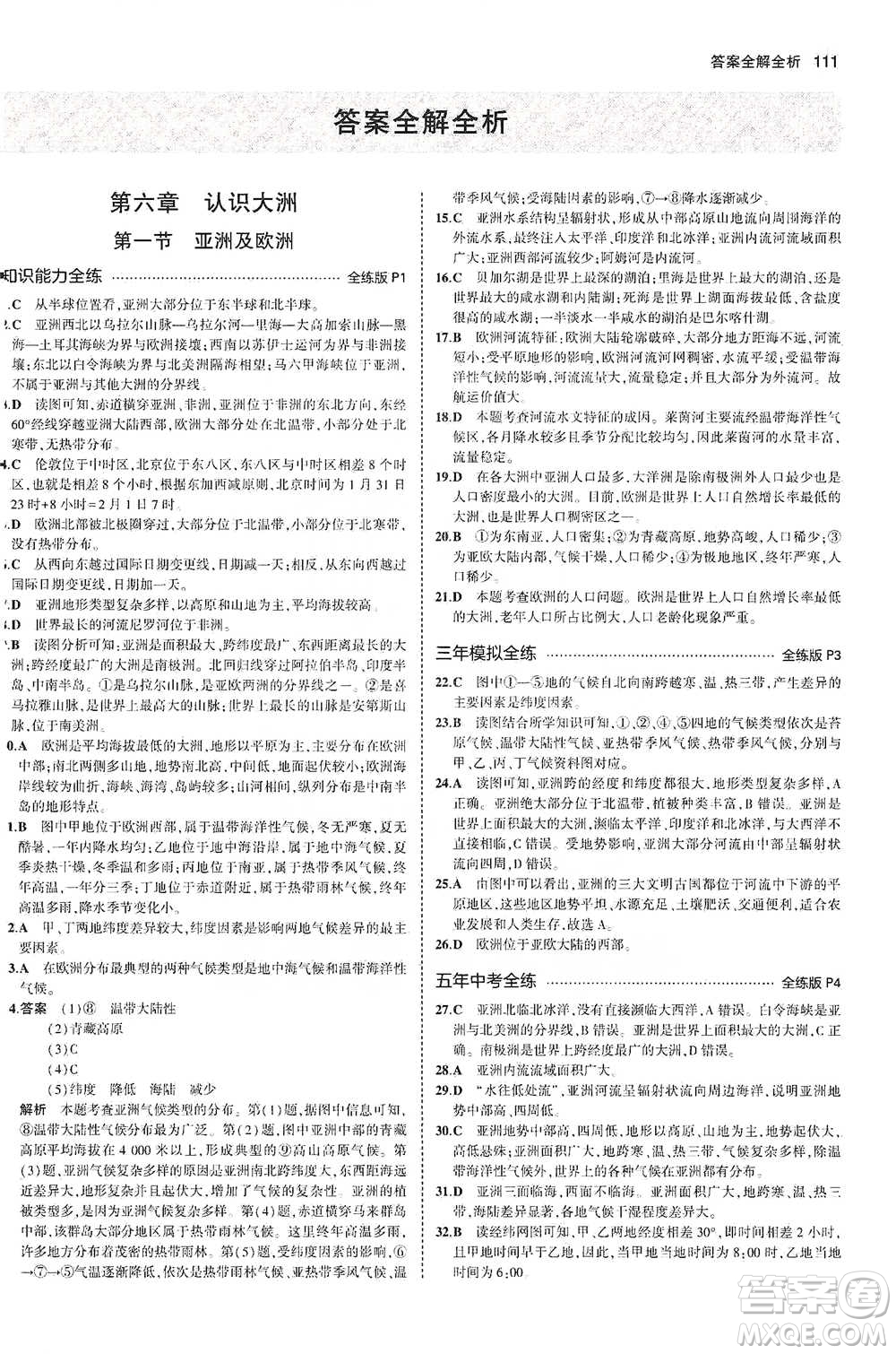 教育科學(xué)出版社2021年5年中考3年模擬初中地理七年級下冊湘教版參考答案