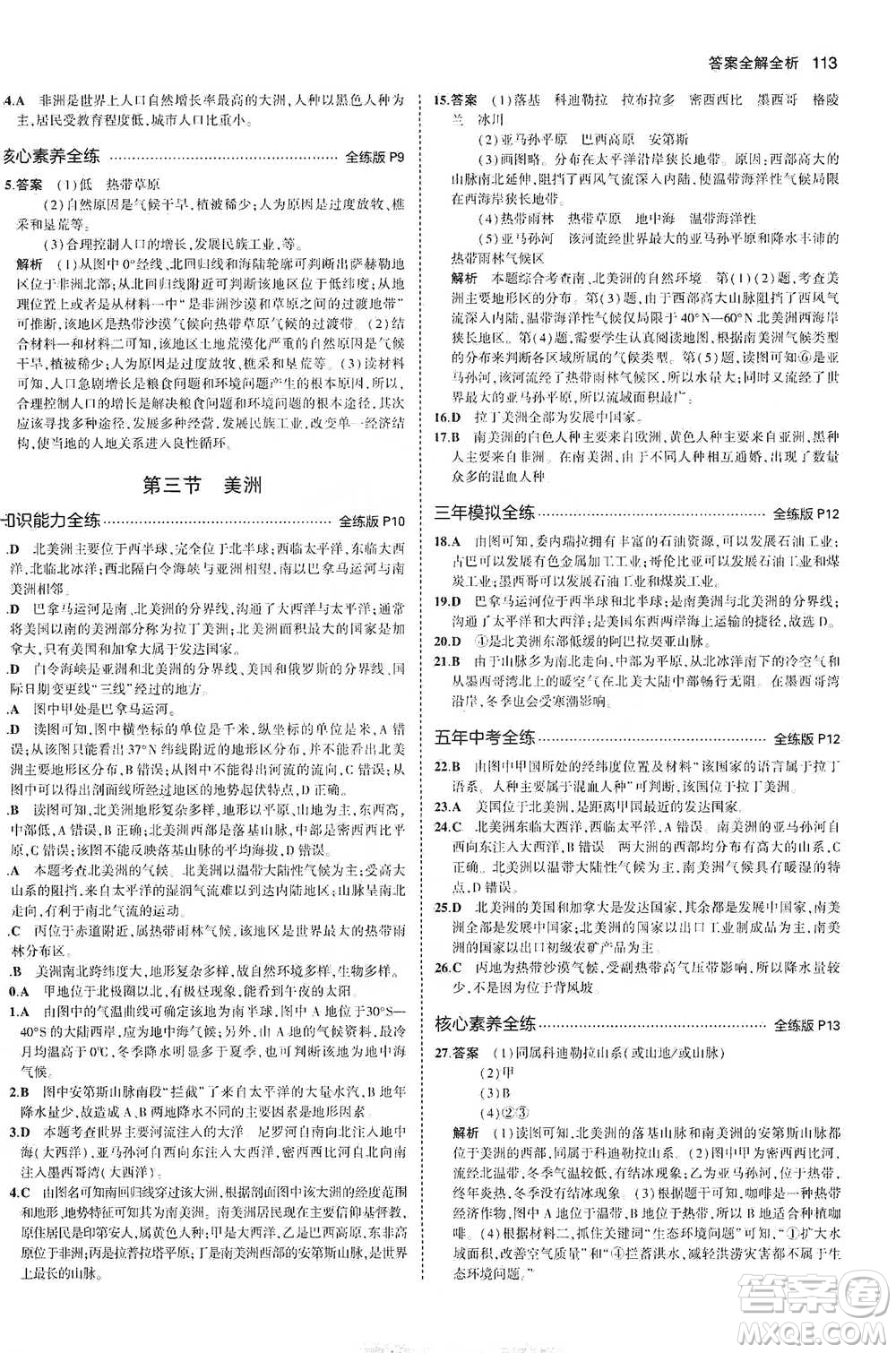 教育科學(xué)出版社2021年5年中考3年模擬初中地理七年級下冊湘教版參考答案