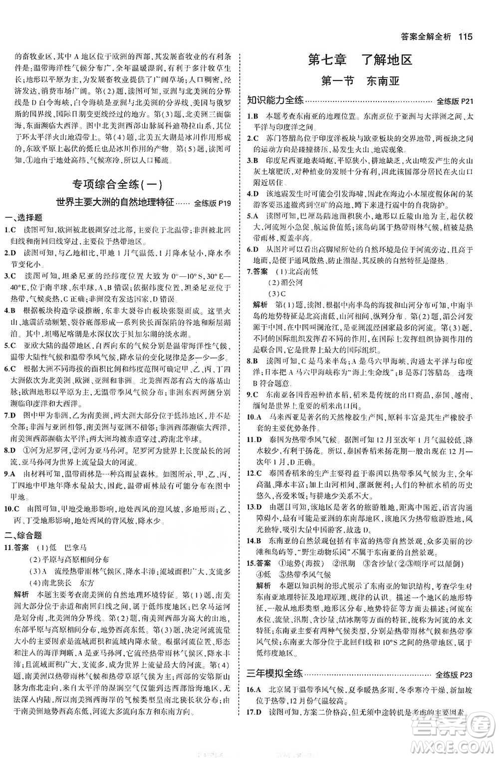 教育科學(xué)出版社2021年5年中考3年模擬初中地理七年級下冊湘教版參考答案