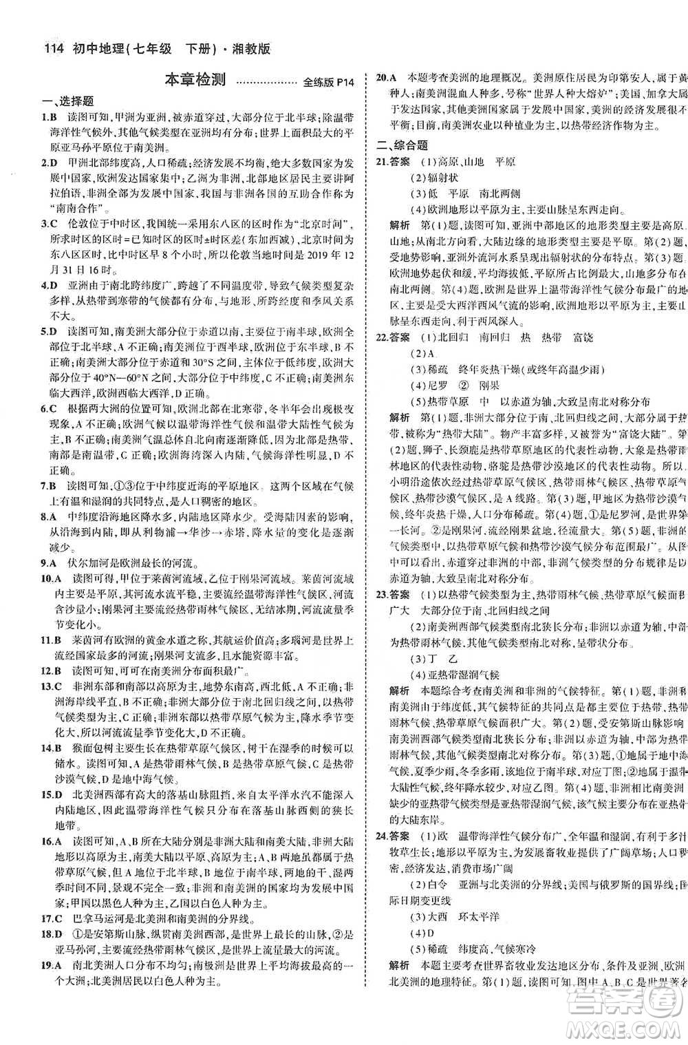 教育科學(xué)出版社2021年5年中考3年模擬初中地理七年級下冊湘教版參考答案