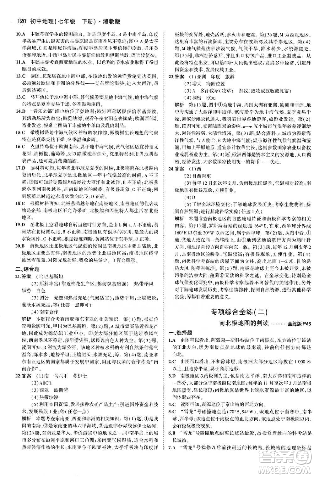 教育科學(xué)出版社2021年5年中考3年模擬初中地理七年級下冊湘教版參考答案