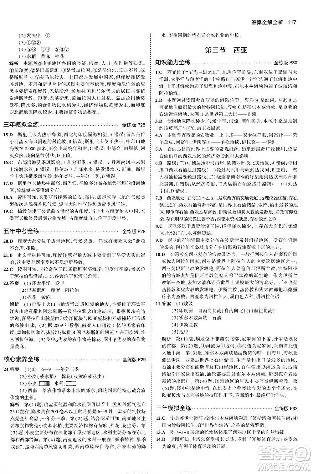 教育科學(xué)出版社2021年5年中考3年模擬初中地理七年級下冊湘教版參考答案