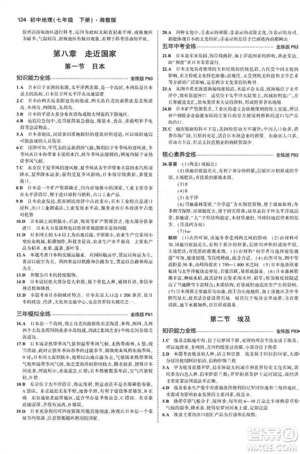 教育科學(xué)出版社2021年5年中考3年模擬初中地理七年級下冊湘教版參考答案