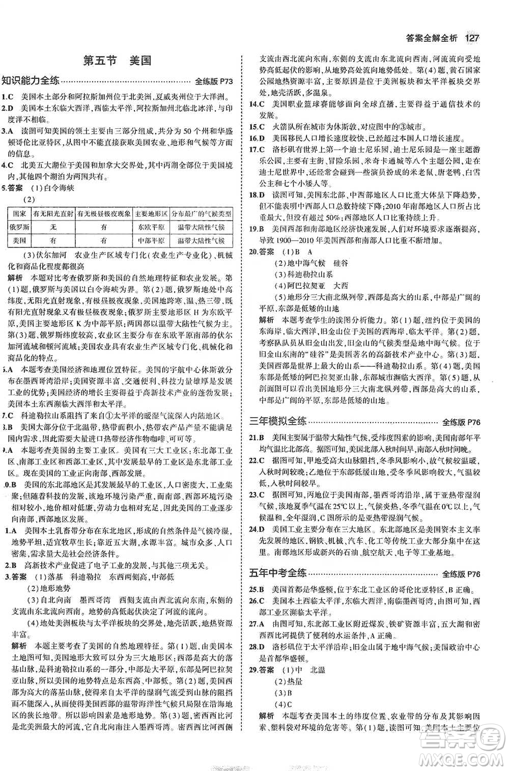 教育科學(xué)出版社2021年5年中考3年模擬初中地理七年級下冊湘教版參考答案