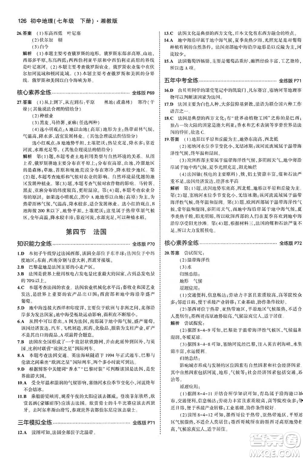 教育科學(xué)出版社2021年5年中考3年模擬初中地理七年級下冊湘教版參考答案