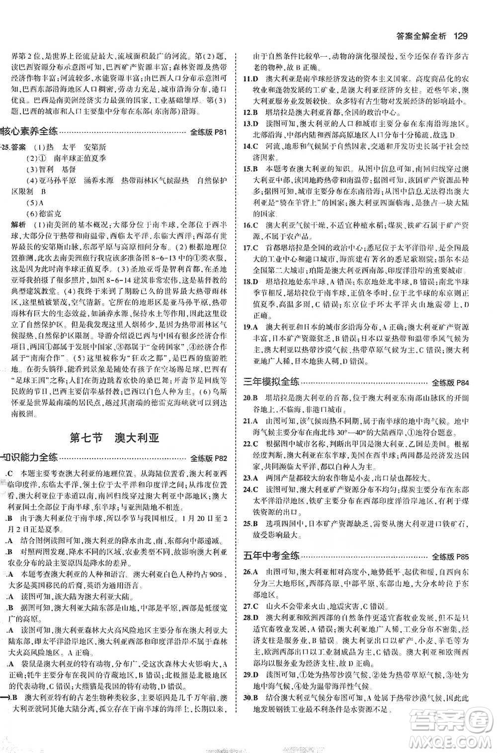 教育科學(xué)出版社2021年5年中考3年模擬初中地理七年級下冊湘教版參考答案
