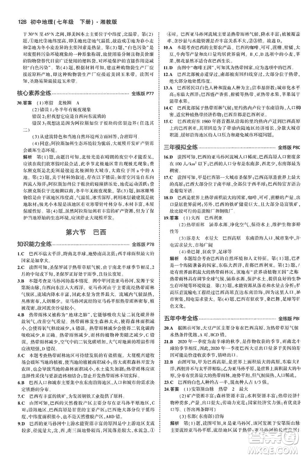 教育科學(xué)出版社2021年5年中考3年模擬初中地理七年級下冊湘教版參考答案