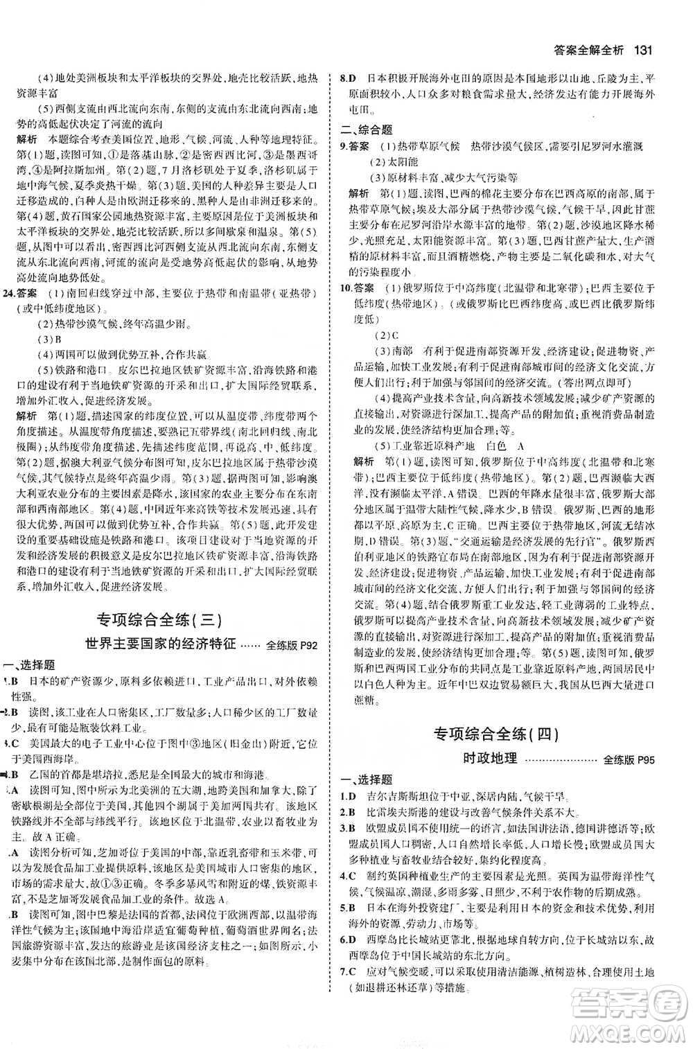教育科學(xué)出版社2021年5年中考3年模擬初中地理七年級下冊湘教版參考答案