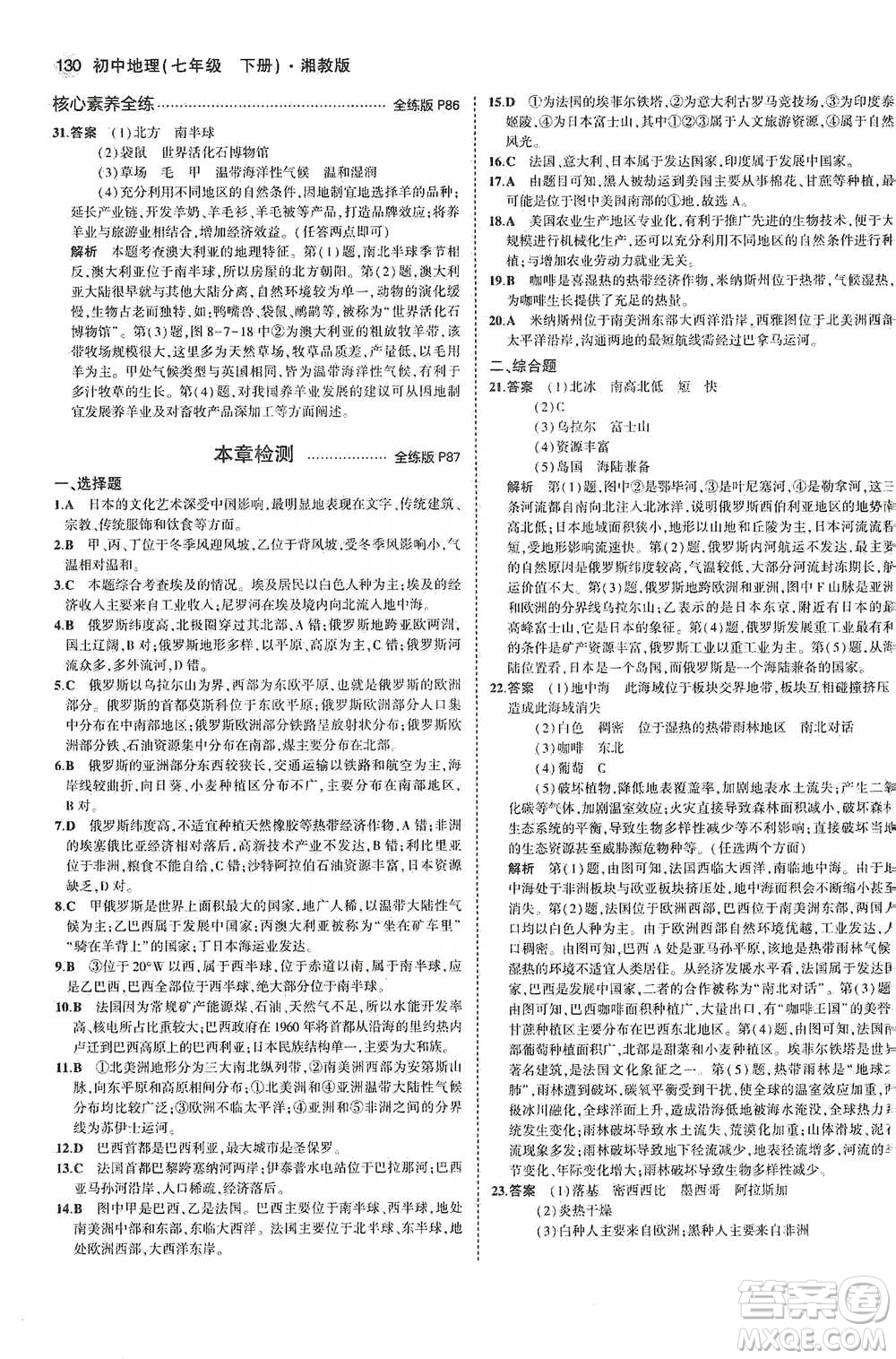 教育科學(xué)出版社2021年5年中考3年模擬初中地理七年級下冊湘教版參考答案