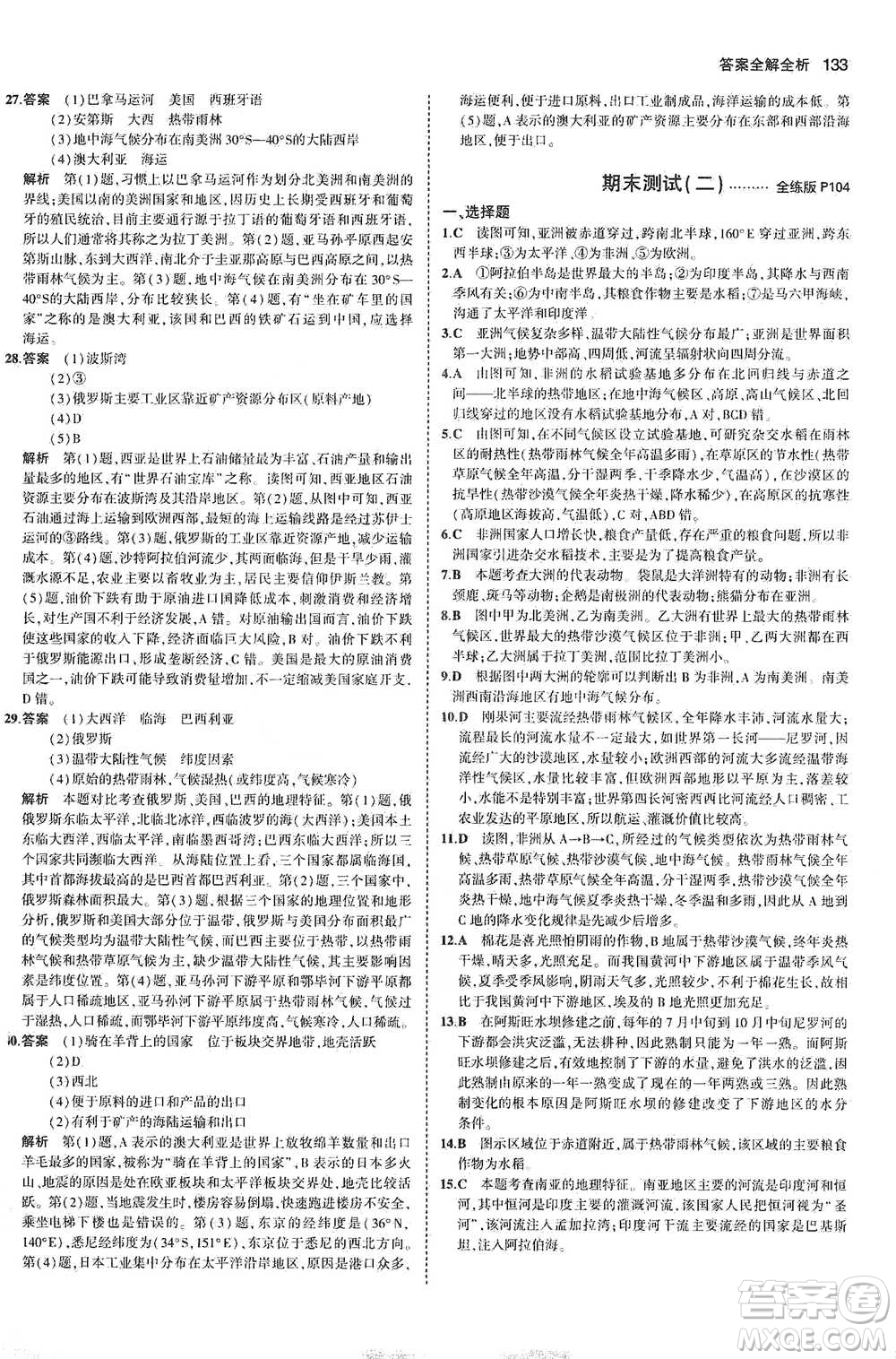 教育科學(xué)出版社2021年5年中考3年模擬初中地理七年級下冊湘教版參考答案