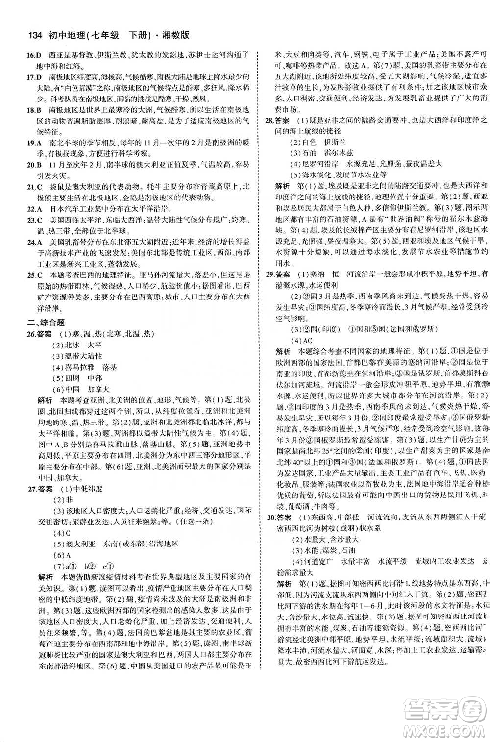 教育科學(xué)出版社2021年5年中考3年模擬初中地理七年級下冊湘教版參考答案