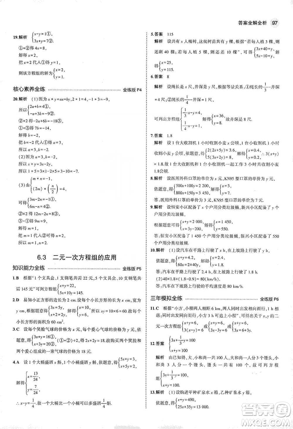 教育科學(xué)出版社2021年5年中考3年模擬初中數(shù)學(xué)七年級(jí)下冊(cè)冀教版參考答案